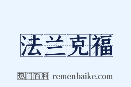 法兰克福是什么意思的图片